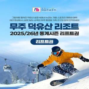 [전북] 무주 덕유산 스키 리프트권