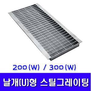 날개형그레이팅/날개형트렌치/U형 트렌치/배수로 뚜껑 커버/주문제작