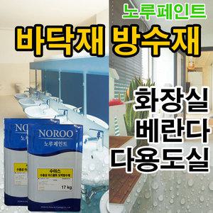 노루페인트 수용성고무화 아스팔트방수재 수아스17kg 화장실 베란다 다용도실 바닥방수 실내방수/