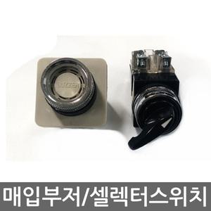 2단 3단 셀렉터 스위치 25파이 매입형 부저 220V