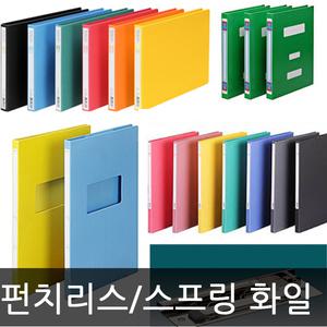 문화산업 A4/A5 펀치 레스 화일/스프링/진행문서화일/세금계산서/철/서류철/결제판/파일