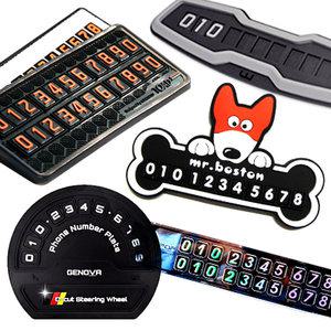 차량용 전화번호 안내모음/주차안내/알림판/번호판