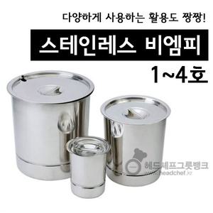 (헤드셰프) 비엠피 BMP 1~4호 /스텐소스통 스텐휴지통 스텐비엠피 스텐보관통 치킨집뼈통