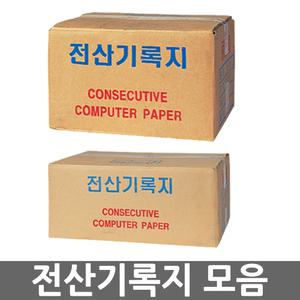 오피스네오/전산기록지 모음/컴퓨터용연속기록지/전산용