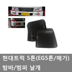 대성부품/범퍼 날개/메가/EG5톤/현대 트럭/밤바 날개