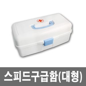 스피드구급함(대형)+구급약품세트