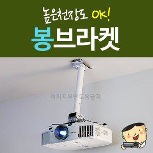 [프로젝터매니아]빔프로젝터 전용 천정설치 봉브라켓 높이 조절가능  / 빔프로젝터 연결 브라켓