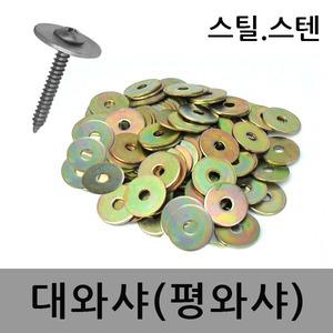 평와샤 대와샤 나사못 피스용 볼트 슈와셔 16 20 25mm