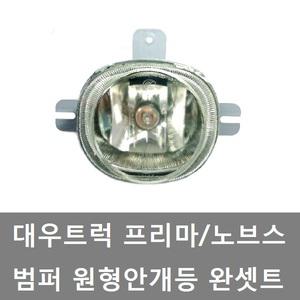 대성부품/프리마 안개등/노브스/유로4/대우트럭/5톤/노브스 안개등/포그램프/대우 안개등/25톤/화물차/트럭