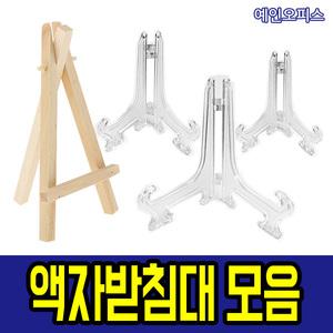 액자받침대 거치대 나무받침대 미니이젤 아크릴 접시 액자 전시