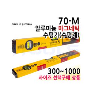 STABILA 스타빌라 Type70M 알루미늄 자석수평 레벨 300~1000