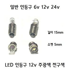 LED 인등구 인등전구 6v 12v 24v 연꽃전구 절전구