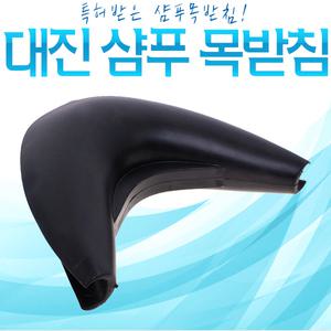 대진 샴푸 목받침 머리받이 샴푸대 실리콘 미용실