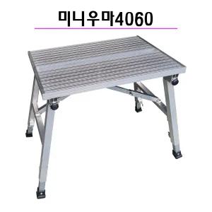 우마406/도배/미니우마/도배사다리/작업발판