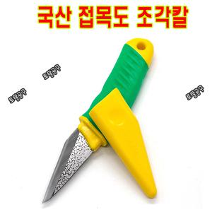 국산 철마 접목도 CK109 기리다시 접목이나 목조각 재단용칼  조각칼 조각도 CK-109 CHILMA