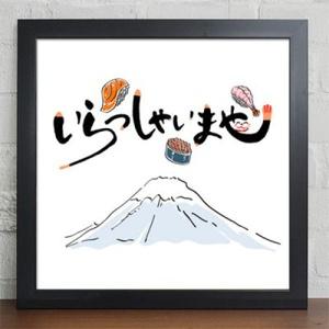 iv038-일식 캘리그라피 인테리어액자