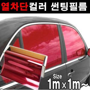 국산 열차단 80% 컬러 썬팅지 반사 미러필름 1mx50cm 1mx1m