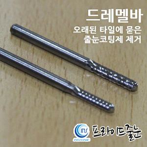 프라이드줄눈/드레멜바 (드레멜 작업용)/로타리바/바닥용/벽용/1개판매/백시멘트 제거/화장실/인테리어