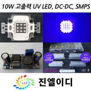 uv 자외선엘이디 고출력 10W 20W UV LED 경화 형광 395nm 365nm 블랙라이트 UV-C 270nm 살균 소독