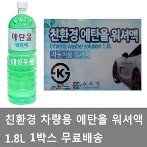 대성부품/에탄올 워셔액/차량용/화물차/1.8L/박스/친환경 워셔액/대형트럭 워셔액/1박스/무료배송/덤프