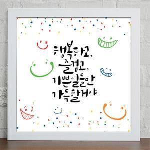 iy604-행복의다짐 캘리그라피 인테리어액자