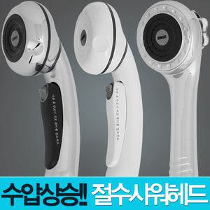 절수형 샤워기 절수헤드 수압상승 버튼식 360도 회전