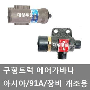 대성부품/91A 에어가바나/아시아/현대/대우/트럭/장비/개조용/아시아 에어가바나/에어분배기/구형트럭/화물