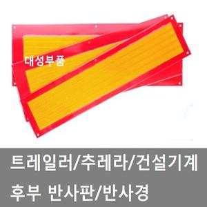 대성부품/트레일러 반사판/중장비/특장차/후부 반사판/추레라/츄레라/샷시/반사경/수입트럭/볼보/만/벤츠