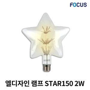 신광 LED 에디슨전구 STAR 스타 별전구 카페조명