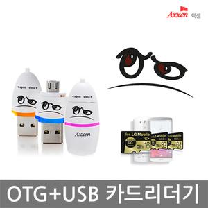 액센 OTG 카드리더기/마이크로SD카드 OTG리더기 블루
