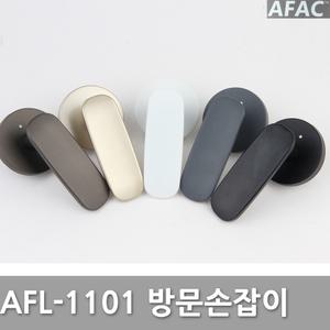 방문손잡이 AFL-1101 문고리