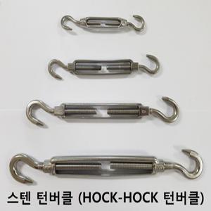 스텐 턴버클 / SUS304 / hock-hock 턴버클 / 4종류  / 샤클