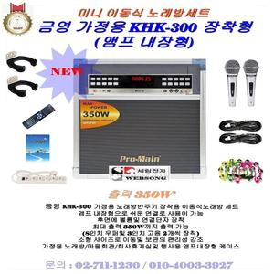 금영 가정용노래방반주기세트 KHK-300장착 미니이동형세트/가정용일체형노래방기기/팬션-휴계실-가정용용