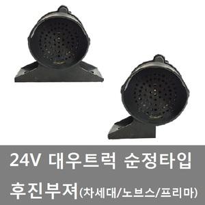 대성부품/대우트럭 후진부져/빽부져/프리마/노브스/차세대/울트라/순정타입/화물차/대형트럭/경고부져/24V