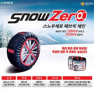 카렉스 스노우제로 패브릭 스노우체인(사이즈선택) 우레탄패드/스틸스파이크 직물체인