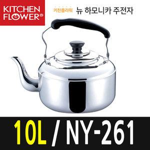 키친플라워 뉴하모니카 스텐레스 주전자 1.5-10리터 스텐주전자 물끊이기 보리차