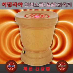 건강게르마늄 원적외선찜질 소금좌훈기 암염좌욕기 온열족욕 치질 건식 따뜻한좌욕 효도선물