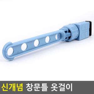신개념 창문틀 고정형 행거 옷걸이 창문틈옷걸이 행거 옷걸이 옷정리 수납걸이 이동형행거
