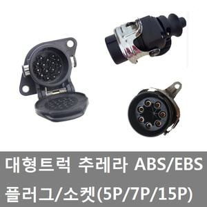 대성부품/추레라 ABS배선 소켓/플러그/EBS/5P/7P/15P/트레일러/츄레라/화물차/대형트럭/5핀/7핀/15핀/배선