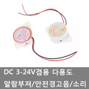 대성부품/DC 3V/12V/24V/안전 경고음/부져/트럭/소리/다용도/음향/경고부저/화물차/윙바디/탑차/특장차