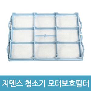 지멘스 보쉬 청소기 모터보호필터 청소기필터 호환