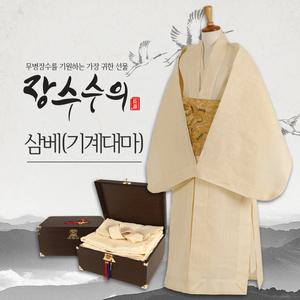 장수수의 - 삼베 수의 (전통수의/기계대마/윤달효도선물)