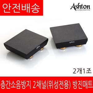 ASHTON 층간소음 방진매트 스피커받침대 AT-30 정품