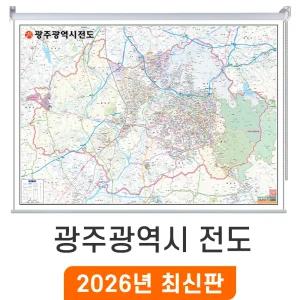 광주광역시전도 / 롤스크린(中) 중형 150x111cm - 광주광역시지도 행정 전도 최신판 지도 코리아