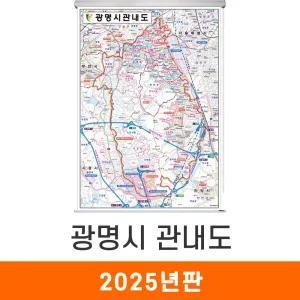 광명시관내도 111x150cm 롤스크린 중형 - 광명시 광명 관내 행정 도로 철도 지하철 전철 여행 관광 전도 지도 최신판 지도코리아
