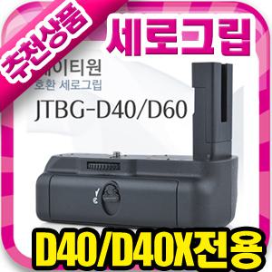 무료배송⊙니콘 D40/D40x 세로그립⊙배터리그립/최고그립감/우수한반셔터/깔끔한마감/정품과 동일/완벽호환성