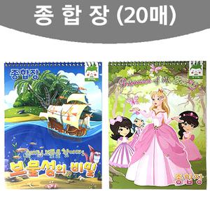 스케치북 종합장(20매) 드로잉북/8절스케치북/8절지