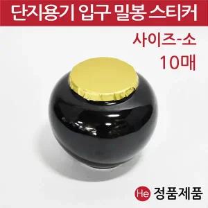 단지용기 입구 밀봉스티커(소) 4호 10매 지름9cm 경옥고단지 소금항아리 도자기 봉합 금박