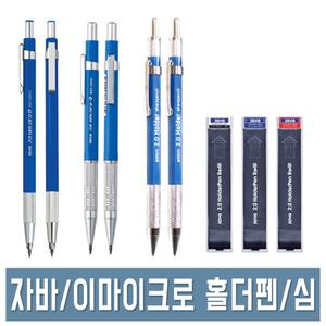 자바 홀더펜 2.0mm 강압식/샤프식 자바 2.0mm 홀더심 검정/빨강/파랑