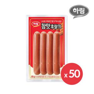 하림 참맛후랑크 80g 50봉